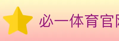 必一体育官网 logo